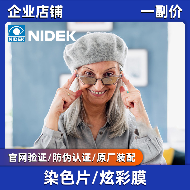 尼德克NIDEK染色镜片炫彩膜