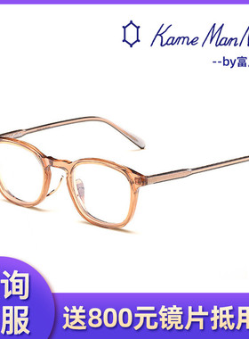 万年龟KameMannen复古时尚板材+钛全框眼镜架KMN99 50/KMN99 51