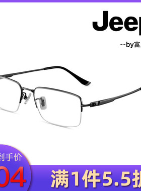 JEEP吉普眼镜架半框休闲纯钛近视框架T5037/T5041/T5045/T5046