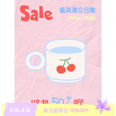 BLEU et ROSE【餐具折扣】低至5折起水杯保温杯餐垫餐布托盘杯垫