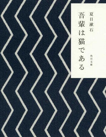 现货【深图日文】吾輩は猫である 我是猫 角川和风版 夏目漱石成名作 日本国民大作家 经典外国文学  角川書店  日本原装进口书高性价比高么？