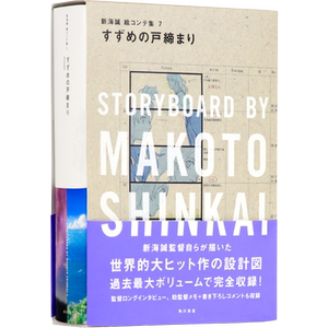 すずめの戸締まり新海誠