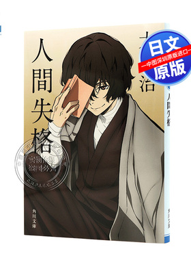 预售【深图日文】人間失格 桜桃 文豪野犬封面版 人间失格 樱桃 太宰 治  (著)  角川文庫小说 日本文学 日文原版 进口 书