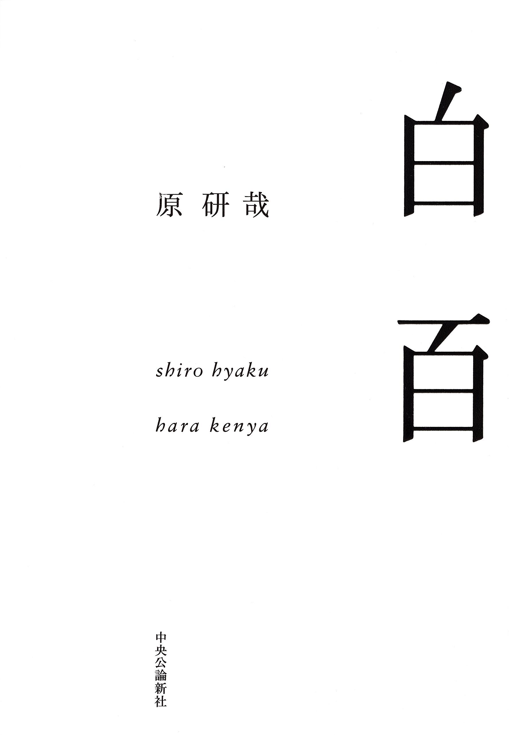 现货【深图日文】白百 日本語 単行本 原 研哉 (著) 与白相对的概念 日本美学 原装进口 正版 书