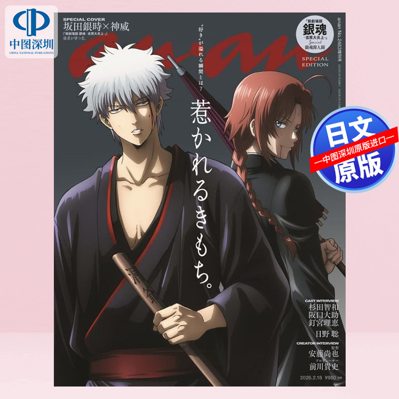 预售【深图日文】anan(アンアン)2026/02/18号 No.2483特别版 坂田銀時&神威 银魂剧场版 娱乐杂志 日本原装进口 正版书
