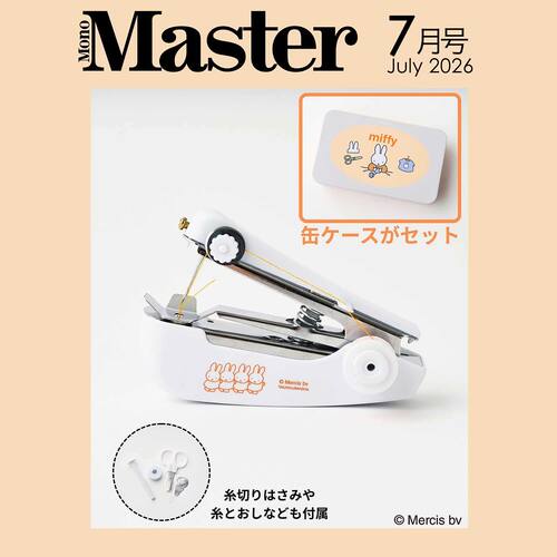 预售【深图日文】MonoMaster 2026年7月号 miffy米菲缝纫套装 时尚流行杂志モノマスター 日本原装进口 正版书