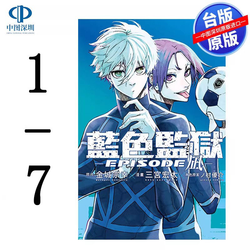 现货漫画 BLUE LOCK 蓝色监狱 -EPISODE 凪-1-7（4卷首刷）金城宗幸 台版中文繁体漫画书 东立出版