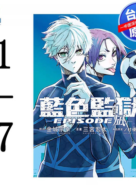 现货漫画 BLUE LOCK 蓝色监狱 -EPISODE 凪-1-7（4卷首刷）金城宗幸 台版中文繁体漫画书 东立出版