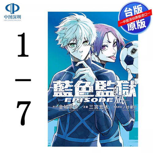 现货漫画 BLUE LOCK 蓝色监狱 -EPISODE 凪-1-7（4卷首刷）金城宗幸 台版中文繁体漫画书 东立出版