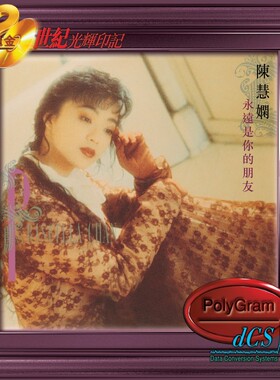 【中图音像】陈慧娴 永远是你的朋友 CD 20世纪光辉印记 7580399