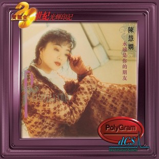 【中图音像】陈慧娴 永远是你的朋友 CD 20世纪光辉印记 7580399