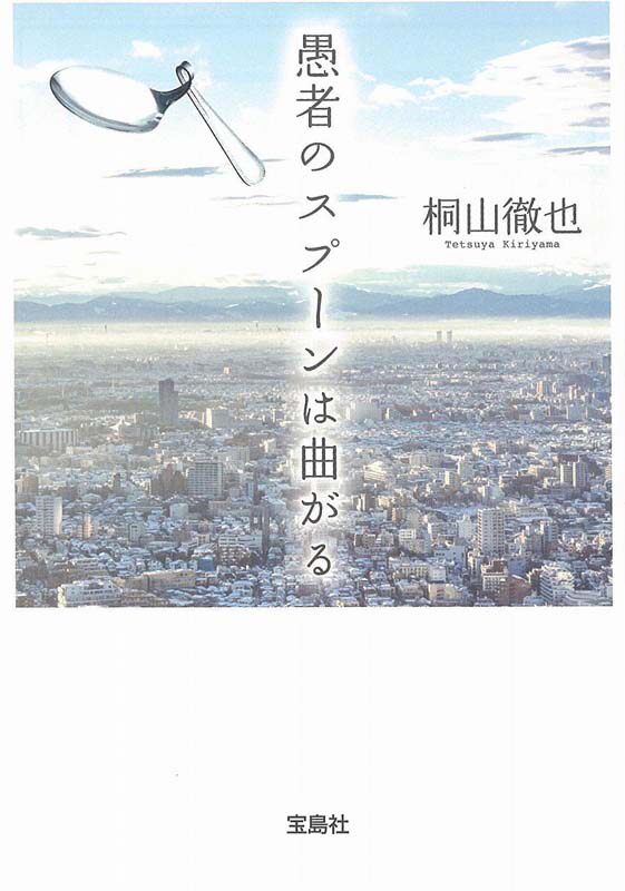 现货【深图日文】愚者のスプーンは曲がる 愚者的勺子弯了 桐山 徹也 宝島社 进口书 正版
