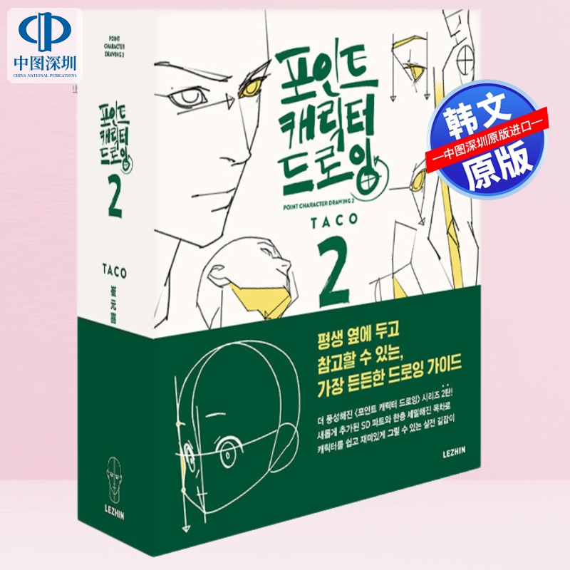 【预售韩文原版】 Taco崔元喜 重点角色绘画进阶教程 2 Point Character Drawing 人体解剖插画指南 韩英双语 绘画技巧 绘画教程