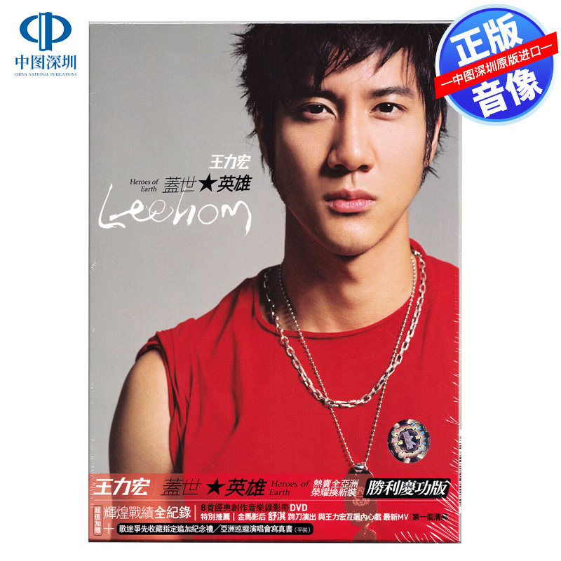 【中图音像】王力宏 盖世英雄 CD+DVD 台版专辑 82876825962 索尼