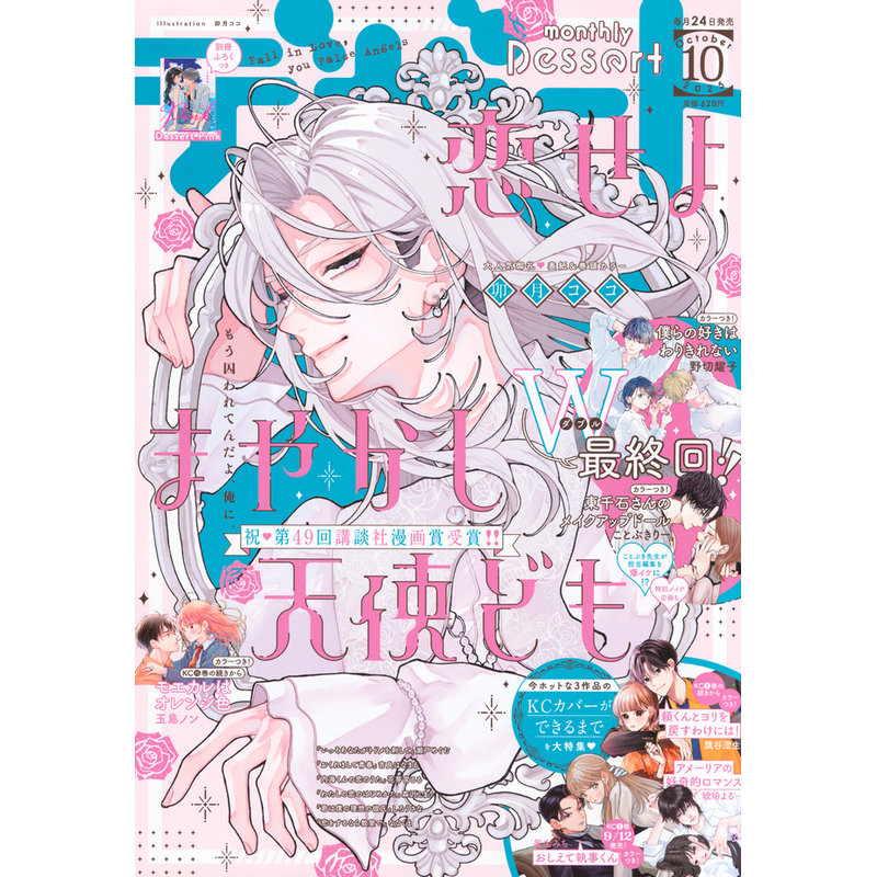 预售【漫画杂志】dessert デザート 2025年10月 恋爱吧 冒牌天使完結最终回 恋せよまやかし天使ども 少女漫   日本进口 正版书