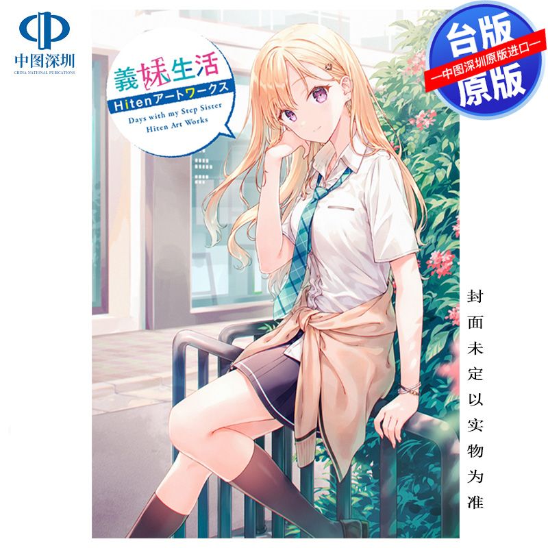 预售画册 义妹生活 Hiten画集 Hiten 台版繁体中文画册书 角川出版