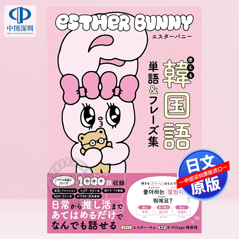现货【深图日文】Esther Bunny 可使用的韩语单词和短语 使える韓国語単語&フレーズ集 语言学习 日本原装进口 正版书