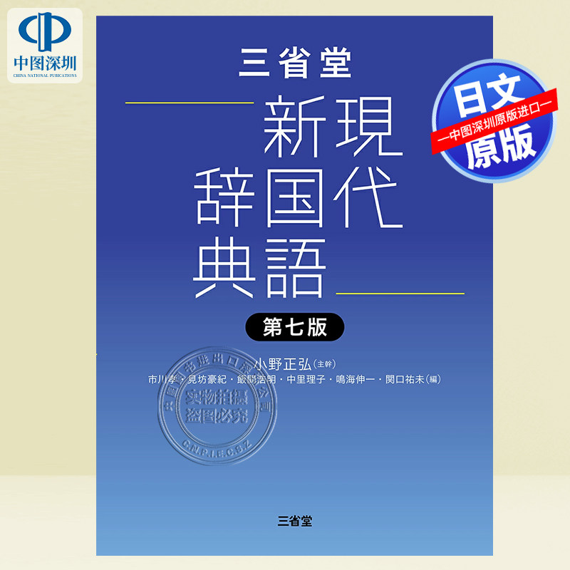 现货【深图日文】三省堂現代新国語辞典 第七版 小野 正弘, 市川 孝, 他  语言学习 字典 日本原装进口 正版书