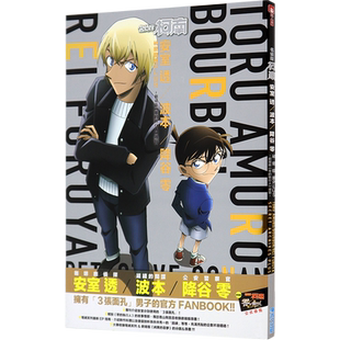 现货《名侦探柯南 安室透 波本 降谷零 秘密档案PLUS 》青山刚昌 零的执行人 中文台版画册资料书 青文出版