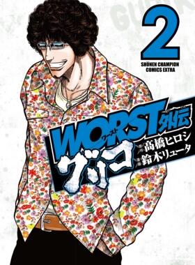 现货【深图日文】ＷＯＲＳＴ外伝 グリコ ２ WORST极恶王外传 2 高橋ヒロシ 原作 鈴木リュータ 漫画  秋田書店  日本进口书籍