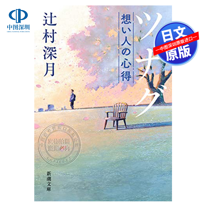 现货【深图日文】使者 思念人的心得 小说文庫 ツナグ 想い人の心得 文库 辻村深月 新潮社  日本原装进口 正版书