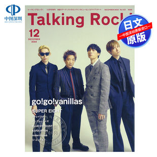 现货【深图日文】go！go！vanillas/SUPER EIGHT 平成ペイン Talking Rock! 2024年 12月号増刊 杂志 日本原装进口 正版书