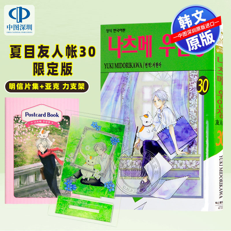 漫画夏目友人帐30（限定版）