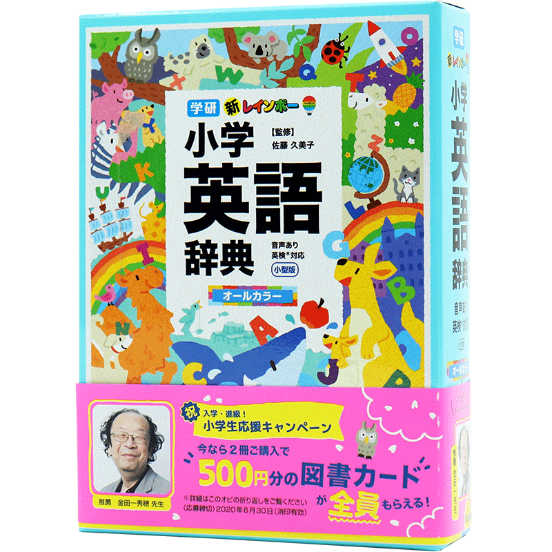 【深图日文】新レインボー小学英語辞典 小型版全彩页 小学生向辞典事典 新彩虹小学英语辞典 学习工具 小型版 佐藤久美子进口