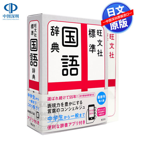 预售【深图日文】旺文社 標準国語辞典 第８版  旺文社 日本标准国语辞典 字典词典 语言学习 森山卓郎 原装进口书 正版