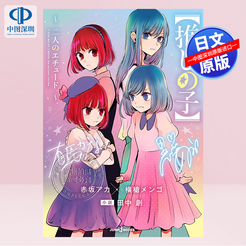 【推しの子】~二人のエチュ