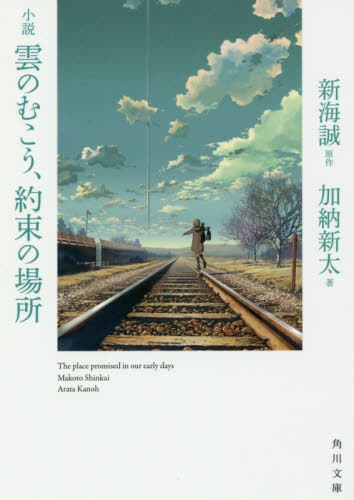 现货【深图日文】小説 雲のむこう約束の場所 云之彼端 约定的地方 新海 誠 加納 新太 KADOKAWA 进口正版书