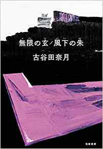 现货【深图日文】無限の玄／風下の朱（単行本） 无限之玄/风下之朱 古谷田 奈月 筑摩書房 进口正版书