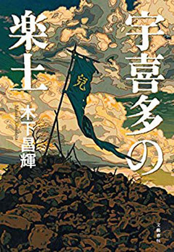 现货【深图日文】宇喜多の楽土才 宇喜多的乐土 木下 昌輝 文藝春秋 进口正版书 - 封面