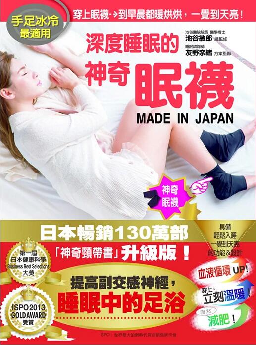 现货台版《深度睡眠的神奇眠襪:手足冰冷適用》 池谷敏郎 友野奈緒 格林文化 进口 正版书