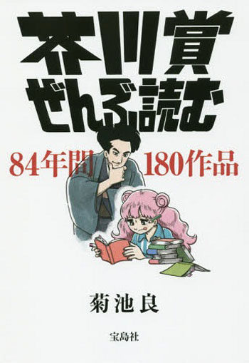 现货【深图日文】芥川賞ぜんぶ読む 芥川赏作品全集 菊池 良 宝島社 日本语 小说文库 日本原版进口 正版 书