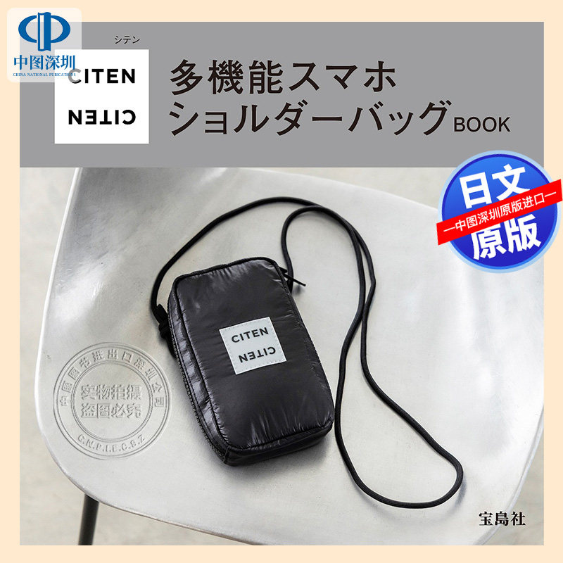预售【深图日文】CITEN多功能智能手机肩包 多機能スマホショルダーバッグBOOK日本原装进口 正版书