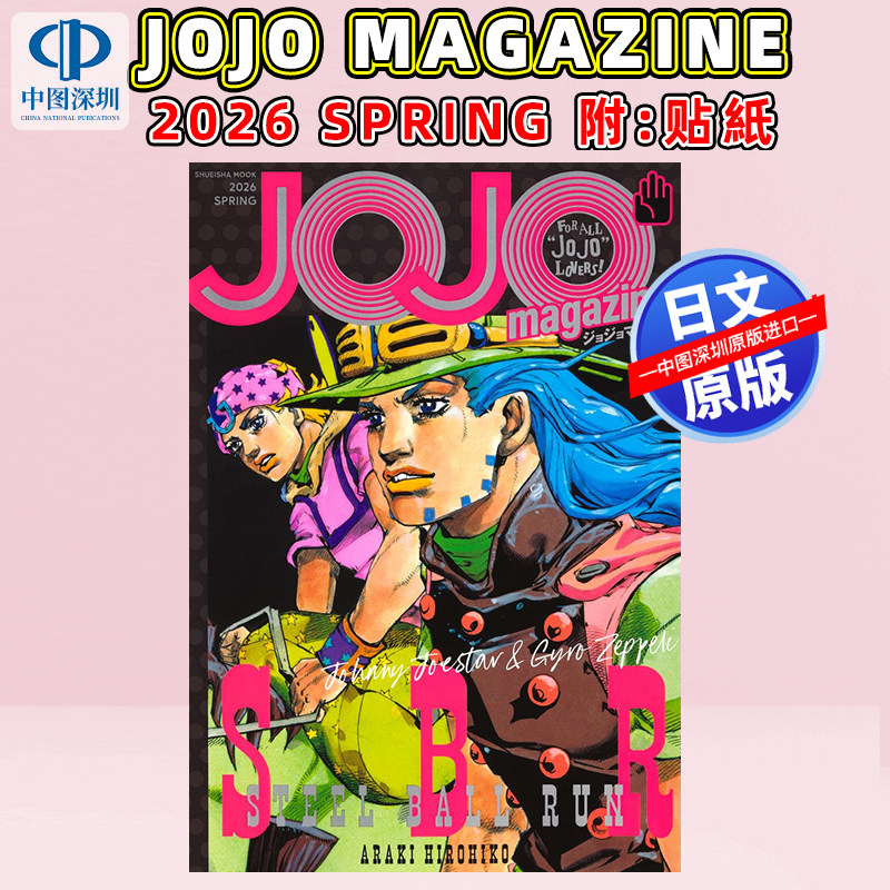 现货【深图日文】JOJO magazine 2026 SPRING 附:贴纸 JOJO的奇妙冒险 杂志26年春 荒木飞吕彦 集英社 日本原装进口 正版书