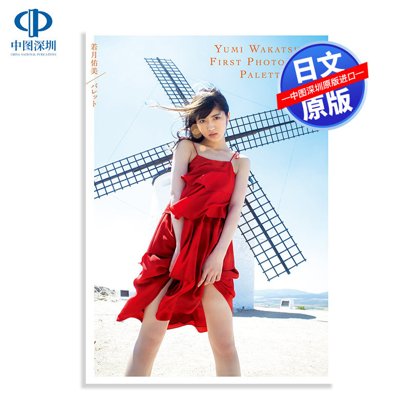 现货【深图日文】若月佑美1st写真集 『パレット』 単行本 乃木坂46 若月佑美 著 桑島智輝 写真 附特典 原版进口