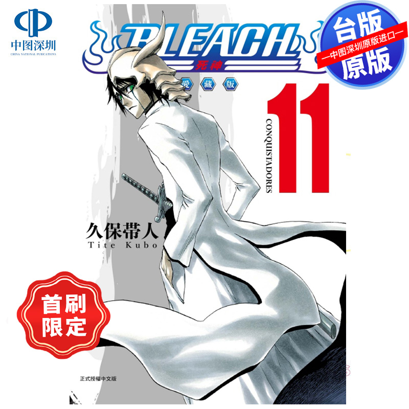 预售漫画 BLEACH境界 爱藏版 11 首刷限定版 久保带人 死神台版中文繁体漫画书 东立出版
