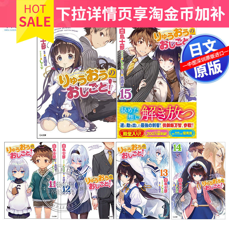 【深图日文】龙王的工作1-15卷套装 轻小说 りゅうおうのおしごと 白鳥士郎GA文庫 日本原装进口 正版书
