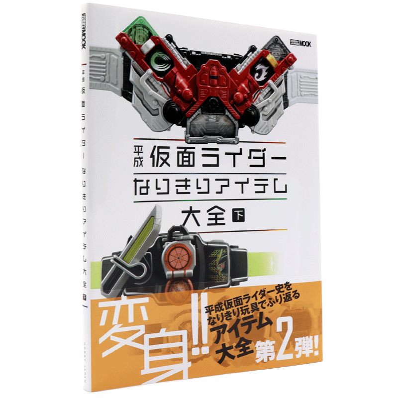 现货【深图日文】平成仮面ライダー なりきりアイテム大全 下 平成假面骑士 道具图鉴 下 ホビージャパン 日本原装进口书籍 正版