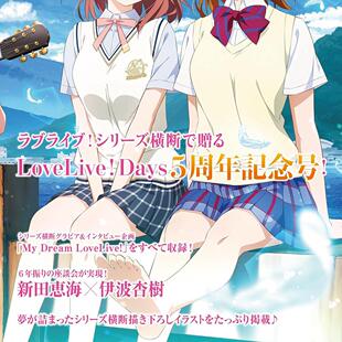 伊波杏樹 深图日文 Dream 现货 2024年9月号増刊 正版 Days5周年特別号 进口 LoveLive 书 日本原装 新田恵海