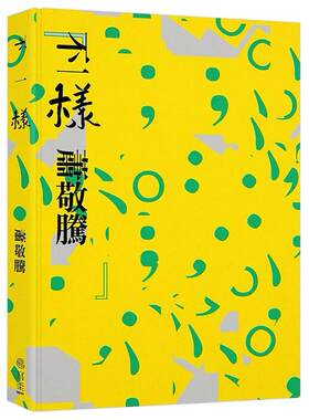 现货台版不一樣萧敬腾寫樂文化