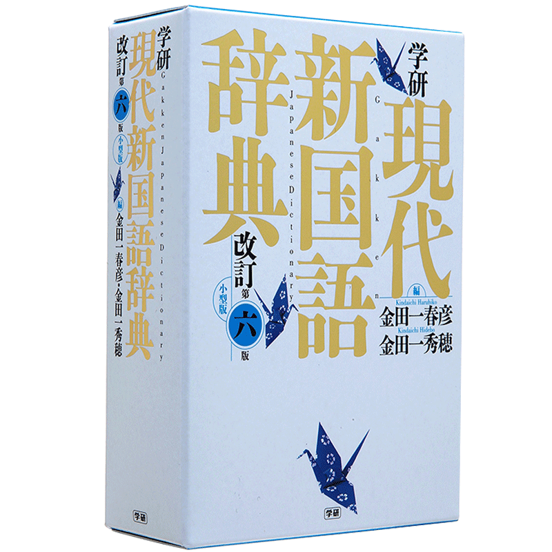 现货【深图日文】学研现代新国语辞典 修订版第6版 小型版 金田一春彦/編 金田一秀穂/編 日本原版进口 正版书