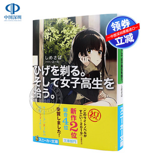 进口书 そして女子高生を拾う 轻小说文库 しめさば／著 然后捡到女高中生 ひげを剃る 剃须 正版 现货 KADOKAWA 深图日文