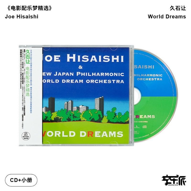 【正版音像】久石让 宫崎骏经典 电影配乐梦精选 钢琴音乐CD唱片
