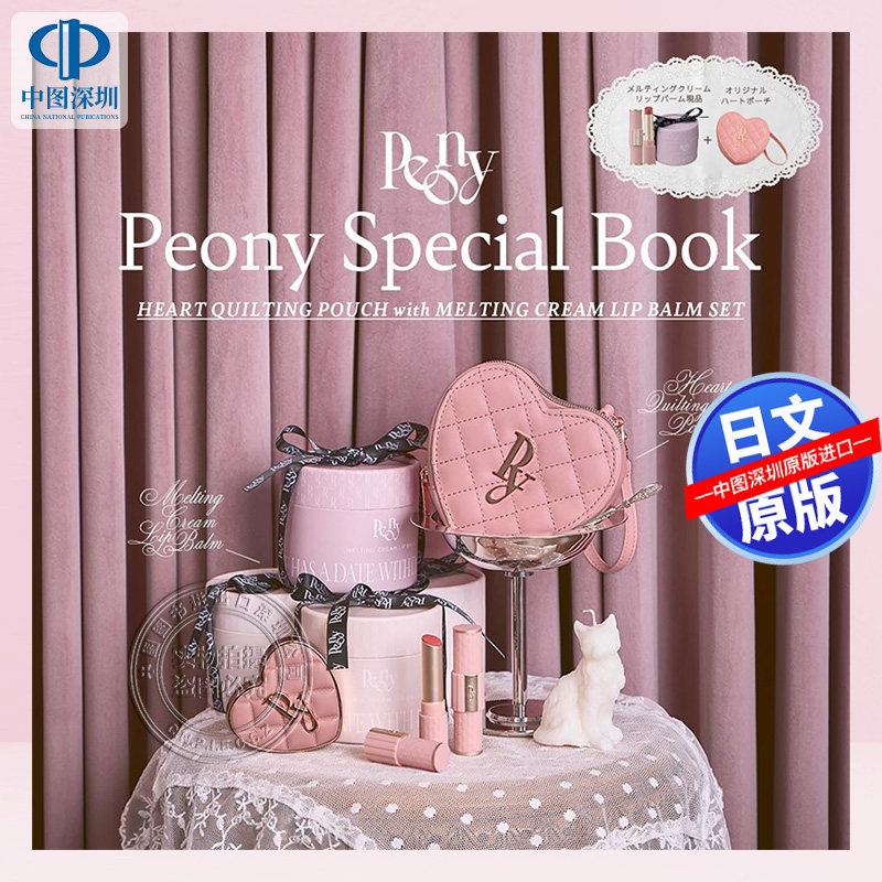 预售【深图日文】Peony Special Book 专属品牌画册 心形限定款手拿包/化妆包+润唇膏(宝島社ブランドムック) 日本原装进口 正版书