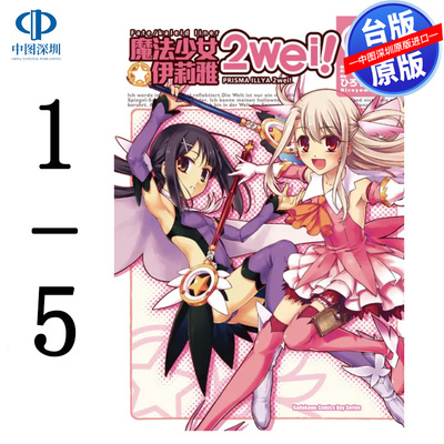 现货漫画 Fate/kaleid liner 魔法少女伊莉雅2wei 1-5完 ひろやまひろし 台版中文繁体漫画书 角川出版