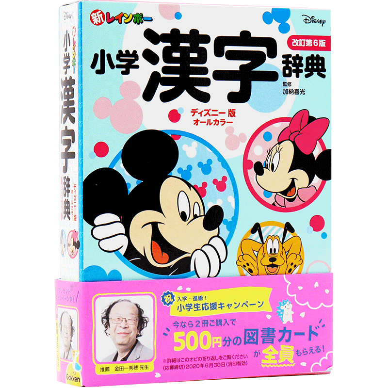 现货【深图日文】新レインボー小学漢字辞典 改訂第６版 迪斯尼版 全彩页 小学生向辞典.事典 学习工具书 加納喜光 日本进口正版