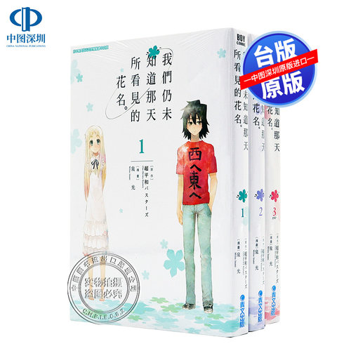 现货漫画 我们仍未知道那天所看见的花名1-3完/未闻花名 泉光 中文台版漫画书 青文出版